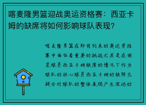 喀麦隆男篮迎战奥运资格赛：西亚卡姆的缺席将如何影响球队表现？