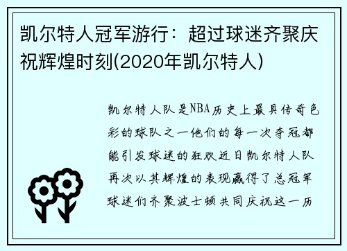 凯尔特人冠军游行：超过球迷齐聚庆祝辉煌时刻(2020年凯尔特人)