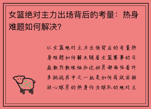 女篮绝对主力出场背后的考量：热身难题如何解决？