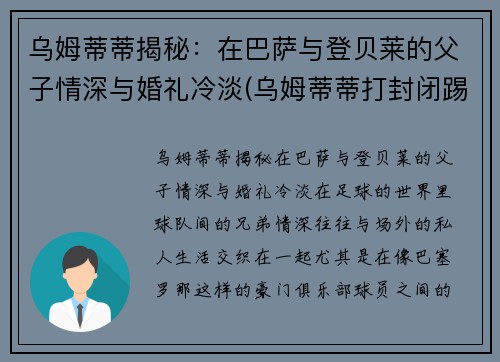 乌姆蒂蒂揭秘：在巴萨与登贝莱的父子情深与婚礼冷淡(乌姆蒂蒂打封闭踢世界杯)