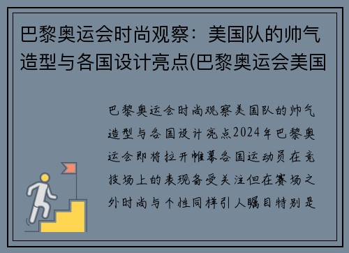 巴黎奥运会时尚观察：美国队的帅气造型与各国设计亮点(巴黎奥运会美国参加人数排名第几)