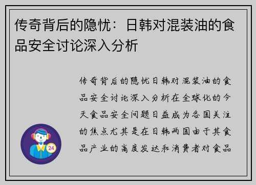 传奇背后的隐忧：日韩对混装油的食品安全讨论深入分析