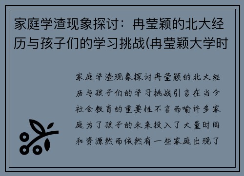 家庭学渣现象探讨：冉莹颖的北大经历与孩子们的学习挑战(冉莹颖大学时期)