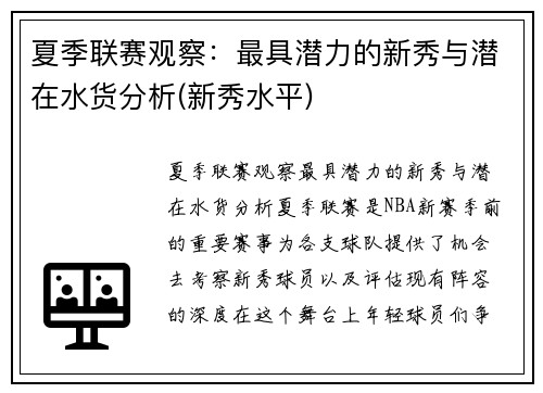 夏季联赛观察：最具潜力的新秀与潜在水货分析(新秀水平)