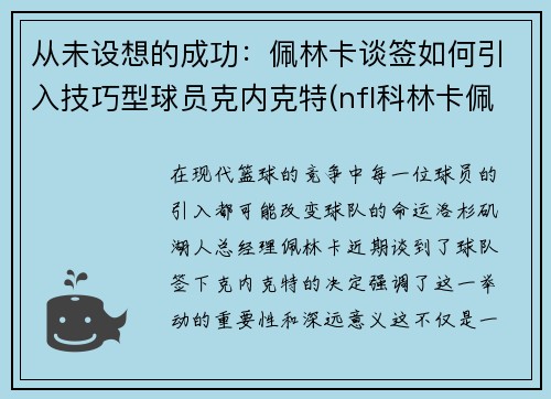 从未设想的成功：佩林卡谈签如何引入技巧型球员克内克特(nfl科林卡佩尼克)