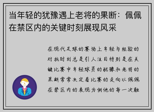 当年轻的犹豫遇上老将的果断：佩佩在禁区内的关键时刻展现风采