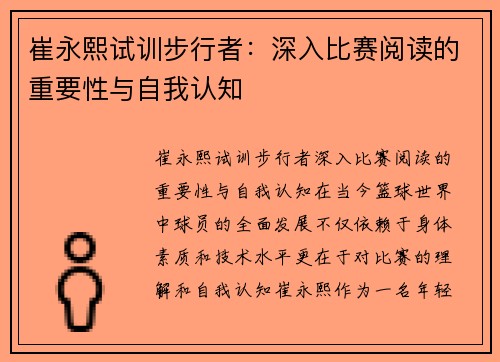 崔永熙试训步行者：深入比赛阅读的重要性与自我认知