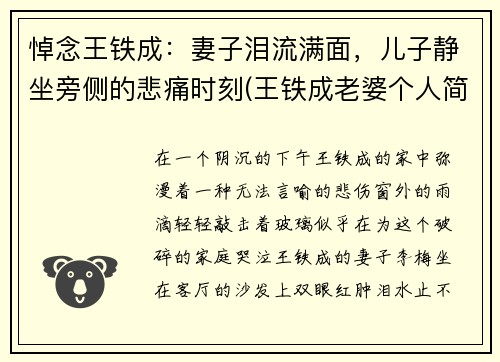 悼念王铁成：妻子泪流满面，儿子静坐旁侧的悲痛时刻(王铁成老婆个人简历)