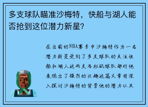 多支球队瞄准沙梅特，快船与湖人能否抢到这位潜力新星？