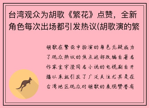 台湾观众为胡歌《繁花》点赞，全新角色每次出场都引发热议(胡歌演的繁花主要讲的是什么)