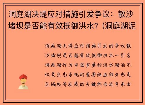 洞庭湖决堤应对措施引发争议：散沙堵坝是否能有效抵御洪水？(洞庭湖泥沙淤积的原因)