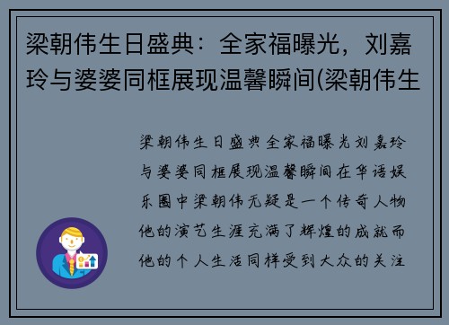 梁朝伟生日盛典：全家福曝光，刘嘉玲与婆婆同框展现温馨瞬间(梁朝伟生日刘嘉玲送帆船蛋糕)