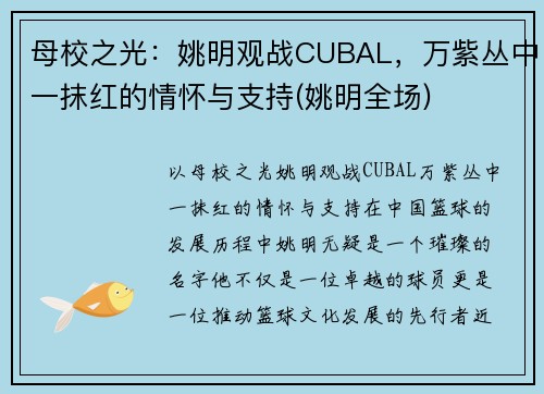 母校之光：姚明观战CUBAL，万紫丛中一抹红的情怀与支持(姚明全场)