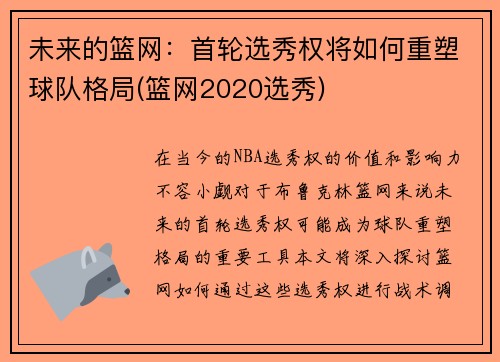 未来的篮网：首轮选秀权将如何重塑球队格局(篮网2020选秀)