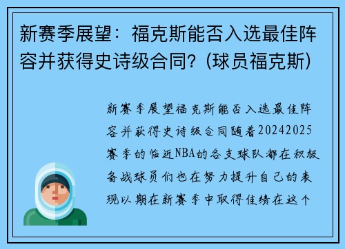 新赛季展望：福克斯能否入选最佳阵容并获得史诗级合同？(球员福克斯)