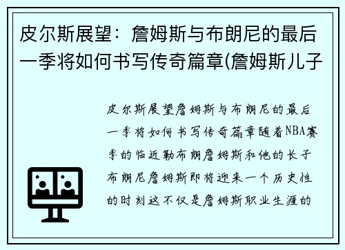 皮尔斯展望：詹姆斯与布朗尼的最后一季将如何书写传奇篇章(詹姆斯儿子布朗尼点赞皮蓬前妻)