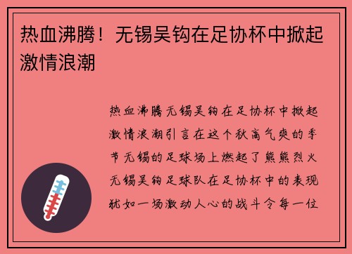 热血沸腾！无锡吴钩在足协杯中掀起激情浪潮