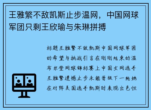 王雅繁不敌凯斯止步温网，中国网球军团只剩王欣瑜与朱琳拼搏