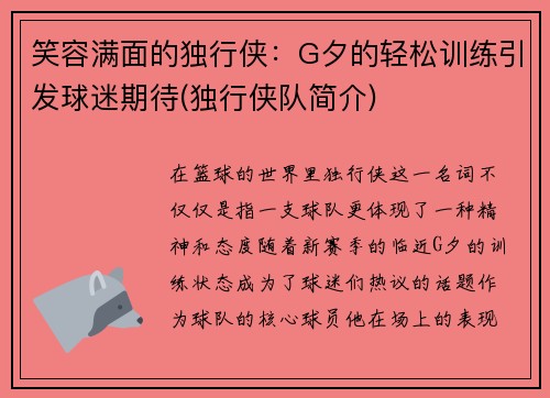 笑容满面的独行侠：G夕的轻松训练引发球迷期待(独行侠队简介)