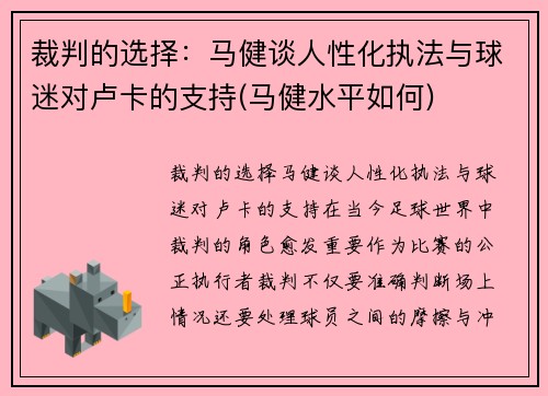 裁判的选择：马健谈人性化执法与球迷对卢卡的支持(马健水平如何)