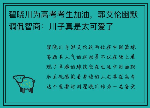 翟晓川为高考考生加油，郭艾伦幽默调侃智商：川子真是太可爱了