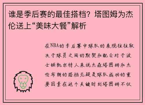 谁是季后赛的最佳搭档？塔图姆为杰伦送上“美味大餐”解析