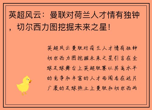 英超风云：曼联对荷兰人才情有独钟，切尔西力图挖掘未来之星！