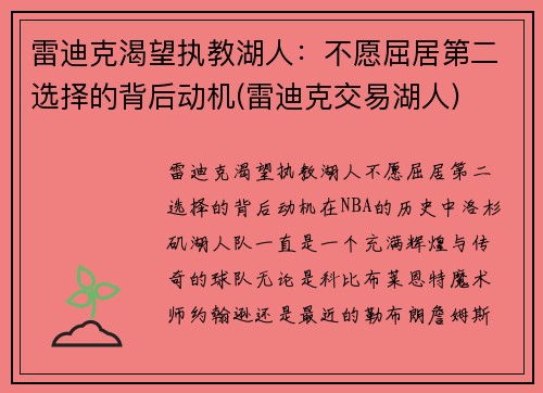 雷迪克渴望执教湖人：不愿屈居第二选择的背后动机(雷迪克交易湖人)