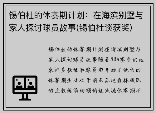 锡伯杜的休赛期计划：在海滨别墅与家人探讨球员故事(锡伯杜谈获奖)