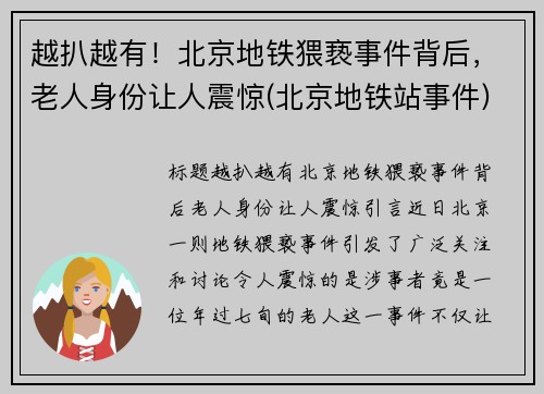 越扒越有！北京地铁猥亵事件背后，老人身份让人震惊(北京地铁站事件)