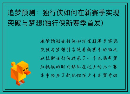 追梦预测：独行侠如何在新赛季实现突破与梦想(独行侠新赛季首发)