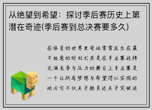 从绝望到希望：探讨季后赛历史上第潜在奇迹(季后赛到总决赛要多久)