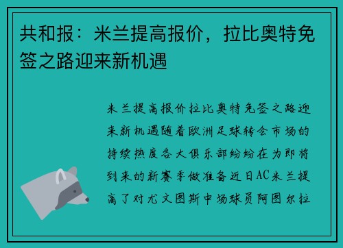 共和报：米兰提高报价，拉比奥特免签之路迎来新机遇