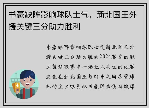 书豪缺阵影响球队士气，新北国王外援关键三分助力胜利