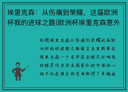 埃里克森：从伤痛到荣耀，这届欧洲杯我的进球之路(欧洲杯埃里克森意外)