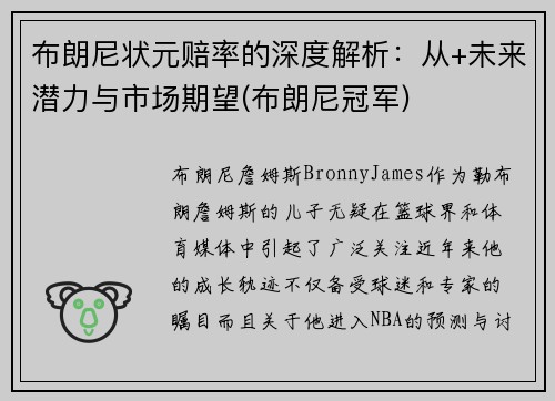 布朗尼状元赔率的深度解析：从+未来潜力与市场期望(布朗尼冠军)