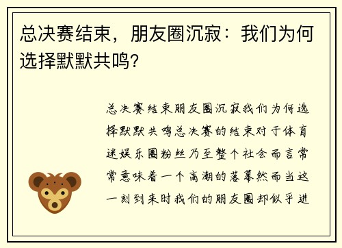 总决赛结束，朋友圈沉寂：我们为何选择默默共鸣？