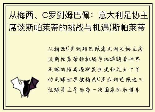 从梅西、C罗到姆巴佩：意大利足协主席谈斯帕莱蒂的挑战与机遇(斯帕莱蒂罗马)