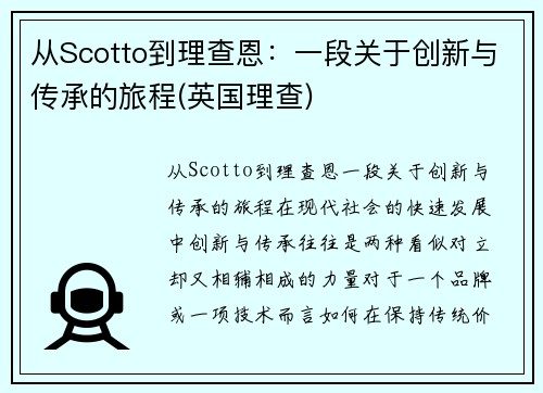 从Scotto到理查恩：一段关于创新与传承的旅程(英国理查)