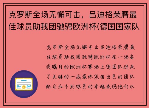 克罗斯全场无懈可击，吕迪格荣膺最佳球员助我团驰骋欧洲杯(德国国家队吕迪格)