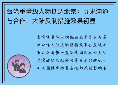 台湾重量级人物抵达北京：寻求沟通与合作，大陆反制措施效果初显