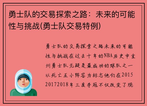 勇士队的交易探索之路：未来的可能性与挑战(勇士队交易特例)