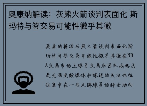 奥康纳解读：灰熊火箭谈判表面化 斯玛特与签交易可能性微乎其微