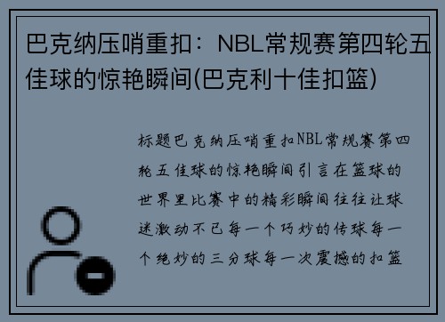 巴克纳压哨重扣：NBL常规赛第四轮五佳球的惊艳瞬间(巴克利十佳扣篮)