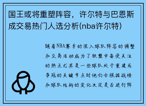 国王或将重塑阵容，许尔特与巴恩斯成交易热门人选分析(nba许尔特)