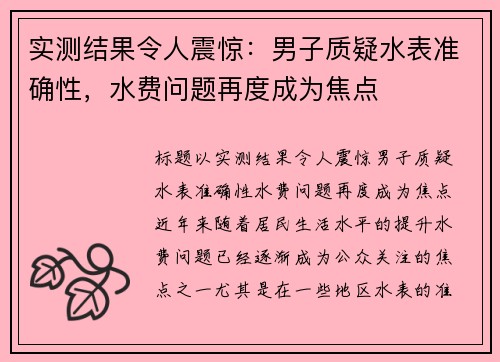 实测结果令人震惊：男子质疑水表准确性，水费问题再度成为焦点