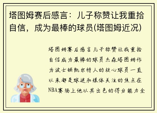 塔图姆赛后感言：儿子称赞让我重拾自信，成为最棒的球员(塔图姆近况)