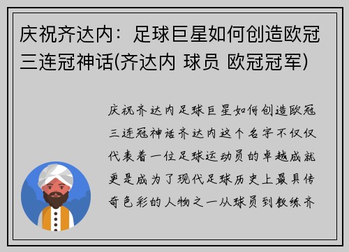 庆祝齐达内：足球巨星如何创造欧冠三连冠神话(齐达内 球员 欧冠冠军)