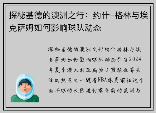 探秘基德的澳洲之行：约什-格林与埃克萨姆如何影响球队动态