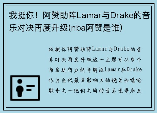 我挺你！阿赞助阵Lamar与Drake的音乐对决再度升级(nba阿赞是谁)